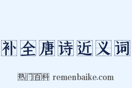 补全唐诗近义词是什么意思的图片